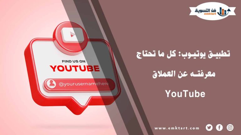 تطبيق يوتيوب: كل ما تحتاج معرفته عن العملاق يوتيوب YouTube
