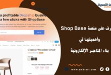 Shop Base تعرف على منصة