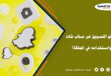 التسويق عبر سناب شات