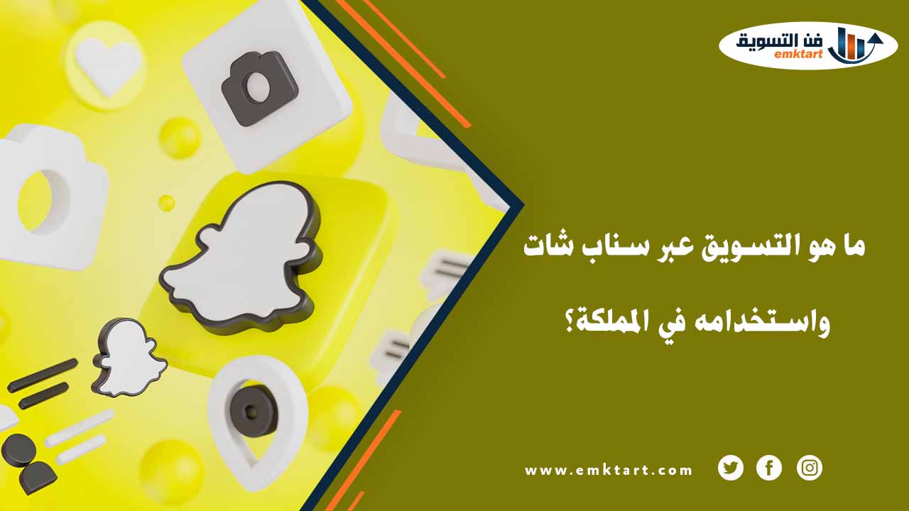 التسويق عبر سناب شات