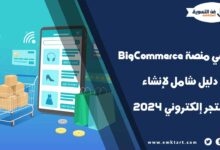 ما هي منصة BigCommerce