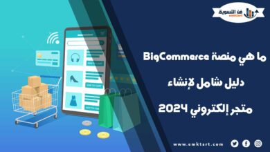 ما هي منصة BigCommerce