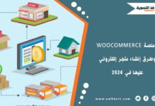 ما هي منصة WooCommerce