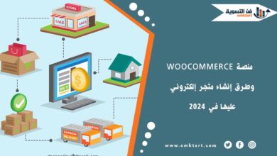 ما هي منصة WooCommerce