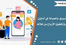 التسويق بالعمولة في أمازون