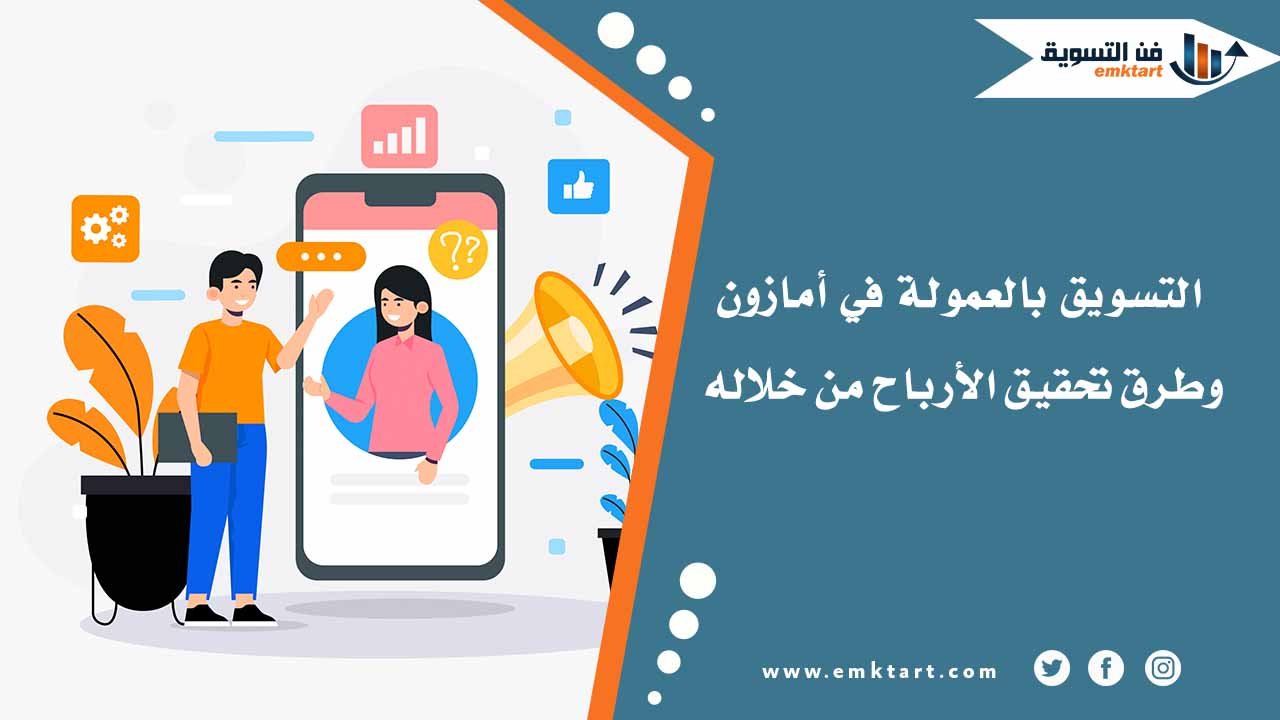 التسويق بالعمولة في أمازون