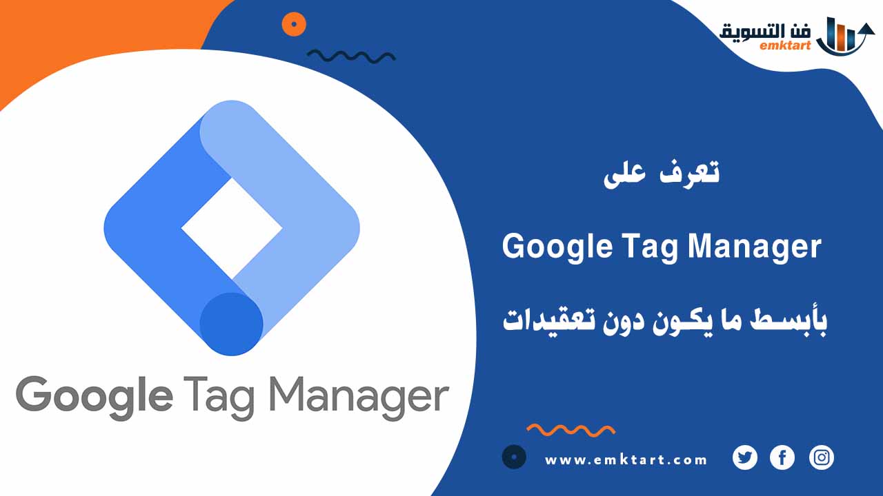 google tag manager