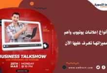 أنواع إعلانات يوتيوب