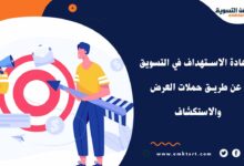 كيفية إعادة الاستهداف في التسويق