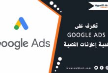 إعلانات Google Ads