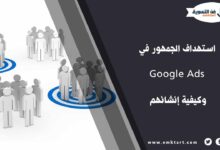 الجمهور في Google Ads