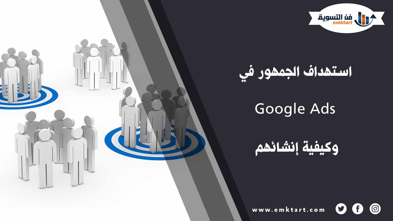 الجمهور في Google Ads