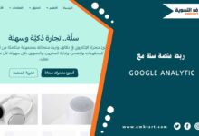 ربط منصة سلة مع Google Analytic