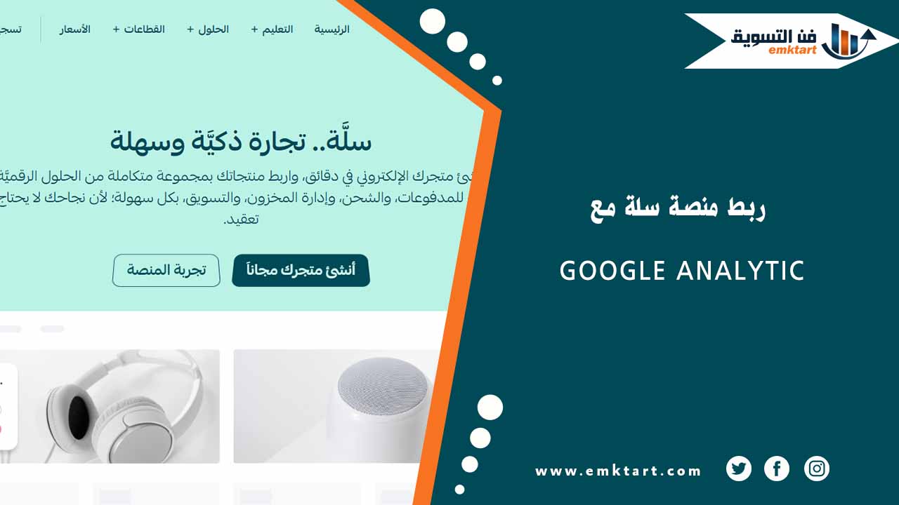 ربط منصة سلة مع Google Analytic