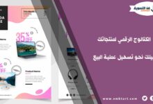 الكتالوج الرقمي لمنتجاتك