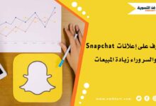 إعلانات snapchat