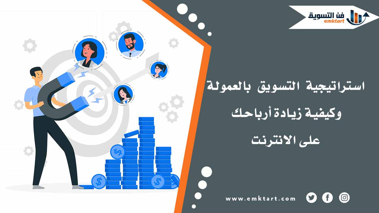 استراتيجية التسويق بالعمولة