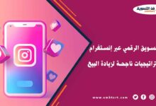 التسويق الرقمي عبر إنستغرام