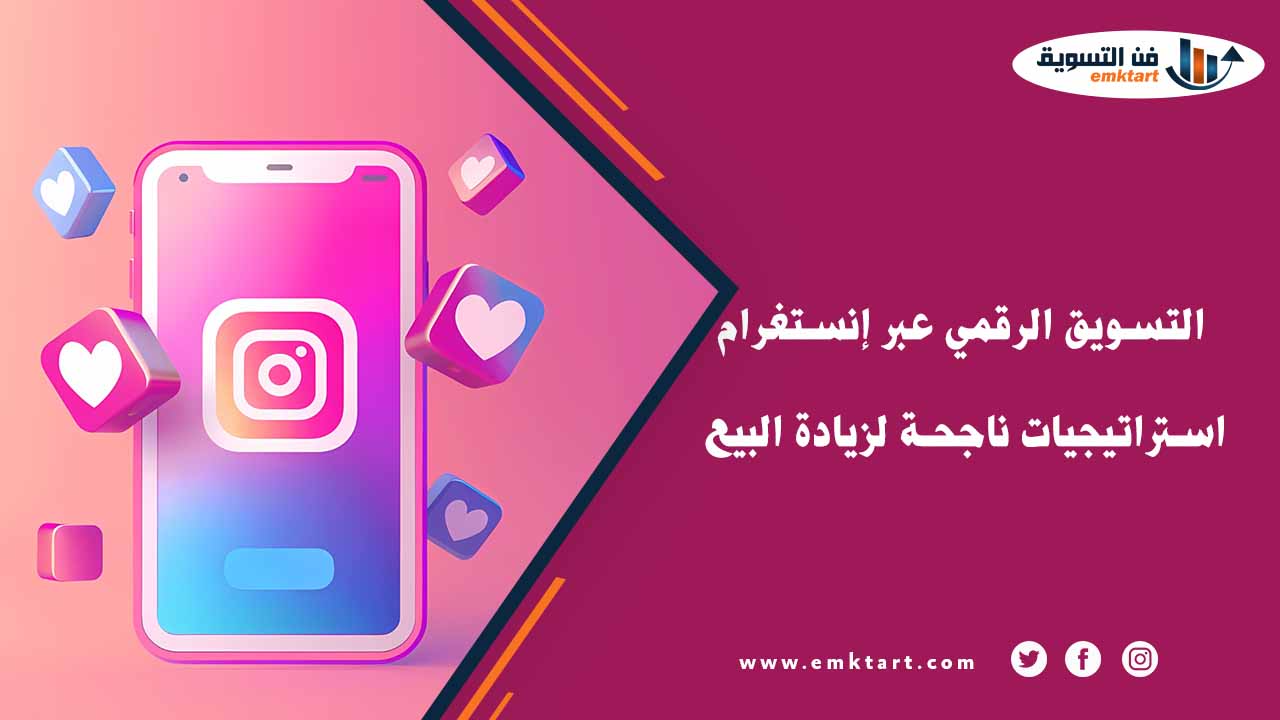 التسويق الرقمي عبر إنستغرام