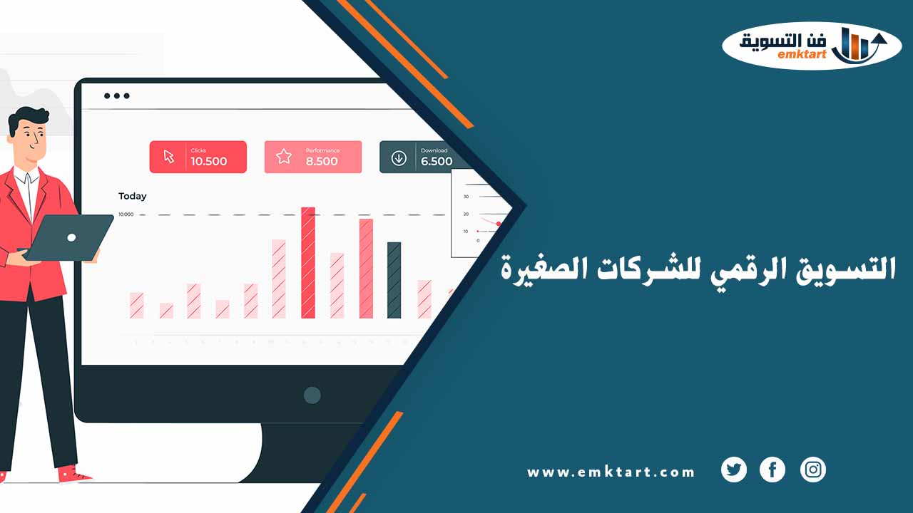 التسويق الرقمي للشركات الصغيرة