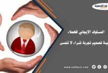 السلوك الإيجابي للعملاء