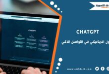 استخدام ChatGPT