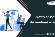 ما هي أنواع التجارة الإلكترونية