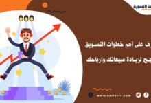 تعرف على أهم خطوات التسويق