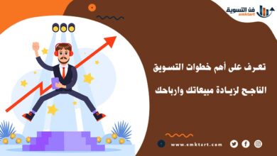 تعرف على أهم خطوات التسويق