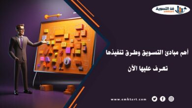 تعرف على أهم مبادئ التسويق