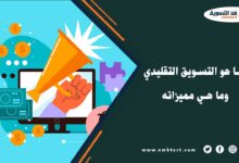 مميزات التسويق التقليدي