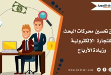 تعرف على تحسين محركات البحث للتجارة الإلكترونية