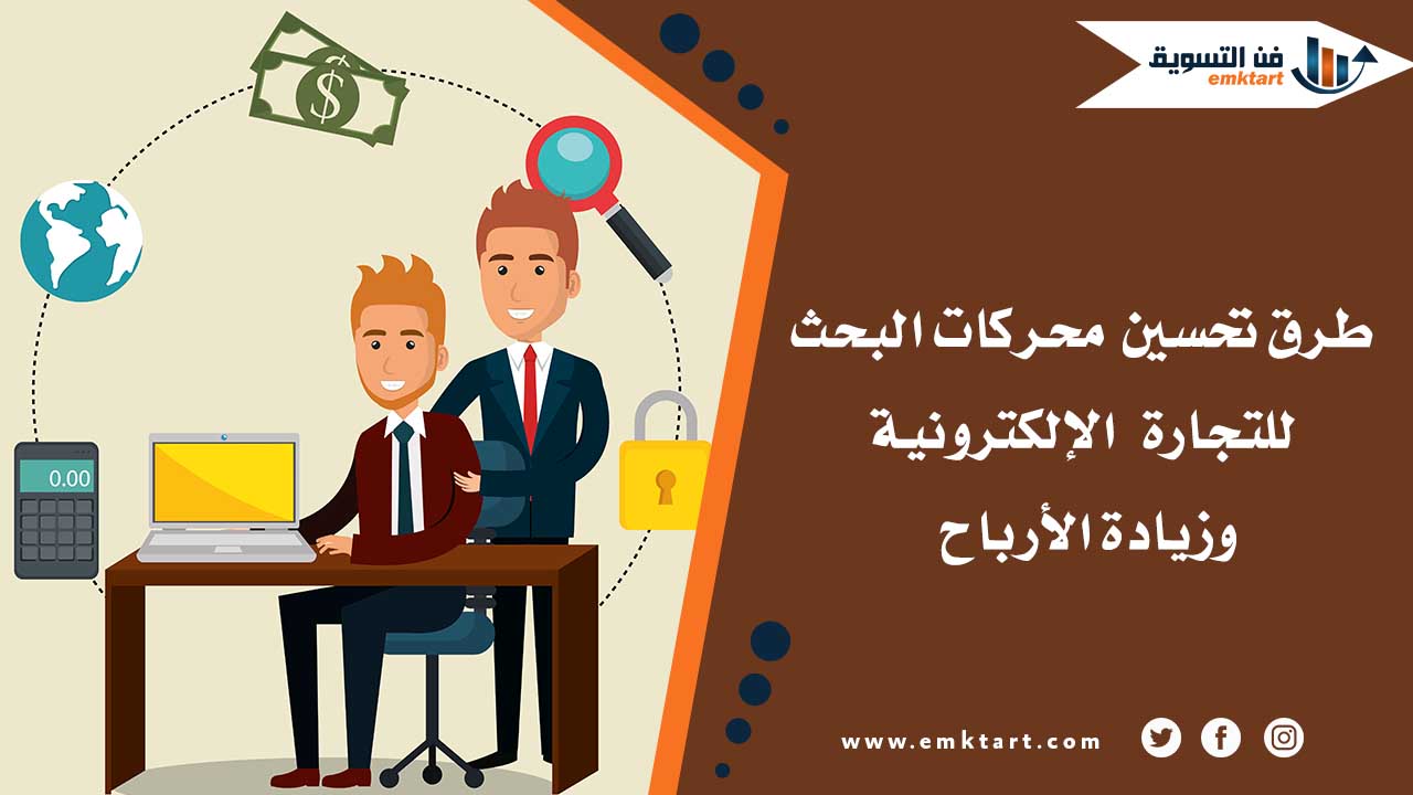 تعرف على تحسين محركات البحث للتجارة الإلكترونية