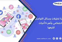 أهمية تحليلات وسائل التواصل الاجتماعي