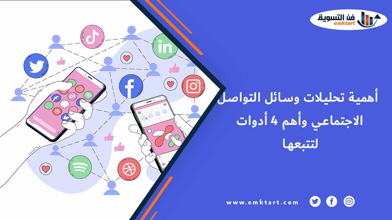 أهمية تحليلات وسائل التواصل الاجتماعي