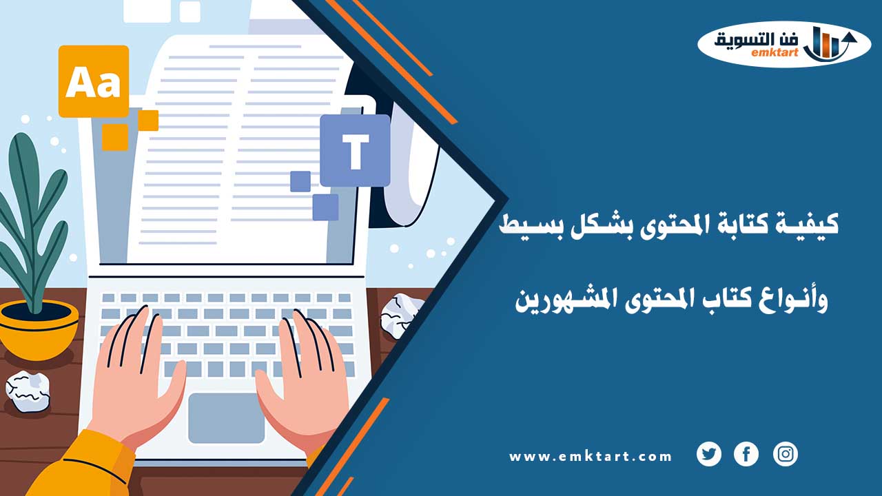 فن كتابة المحتوى