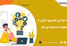 مهارات كيف تبدأ في التسويق الرقمي