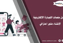 أفضل منصات التجارة الإلكترونية