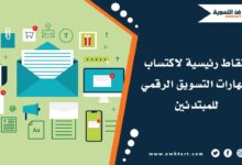 أفضل مهارات التسويق الرقمي