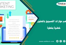 أفضل مهارات التسويق بالمحتوى