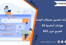 أقوى مهارات تحسين محركات البحث