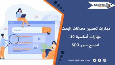 أقوى مهارات تحسين محركات البحث