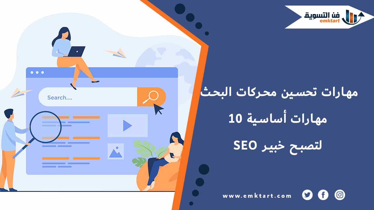 أقوى مهارات تحسين محركات البحث