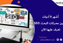 أشهر أدوات تحسين محركات البحث SEO