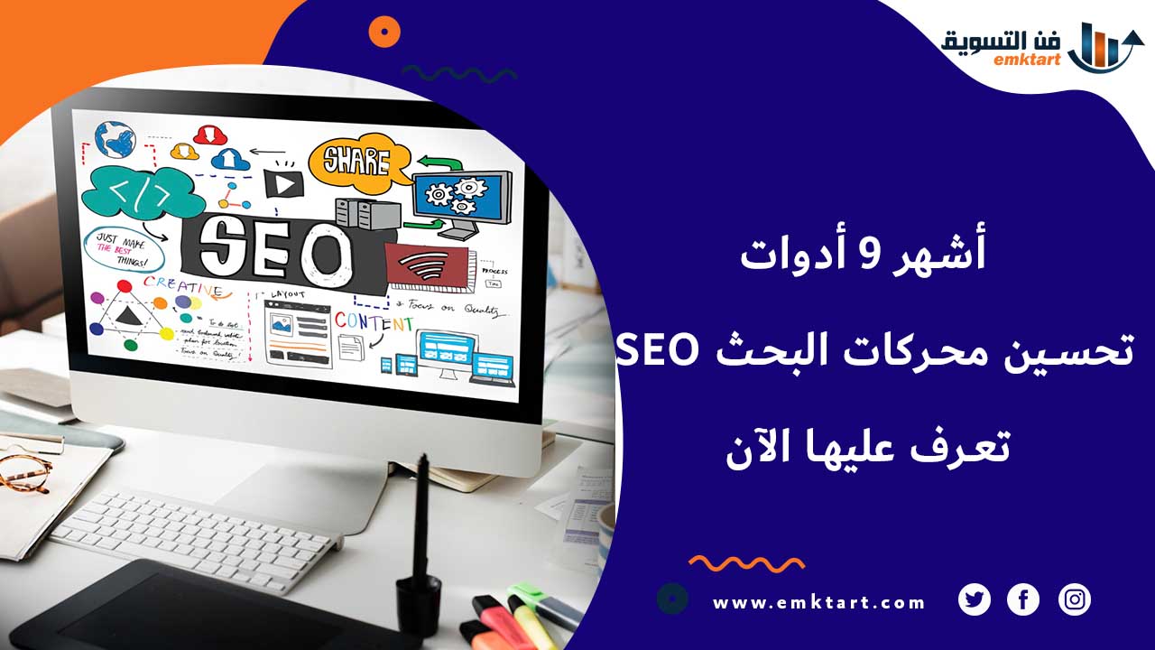 أشهر أدوات تحسين محركات البحث SEO