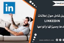 ما هي إعلانات LinkedIn