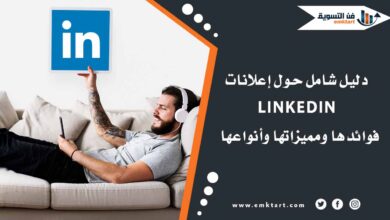 ما هي إعلانات LinkedIn