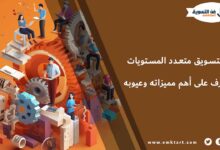 مميزات التسويق متعدد المستويات