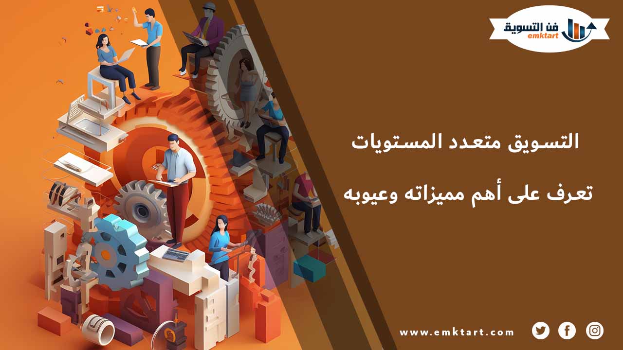 مميزات التسويق متعدد المستويات