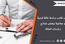 كيف تكتب دراسة حالة